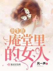 庵堂供奉什么