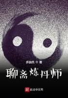 聊斋炼神