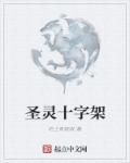 圣经十字架的歌