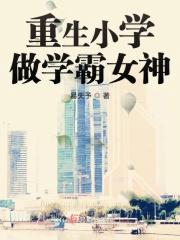 重生学霸女神逆袭忙免费阅读