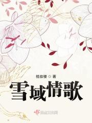 雪域情歌男女对唱简谱