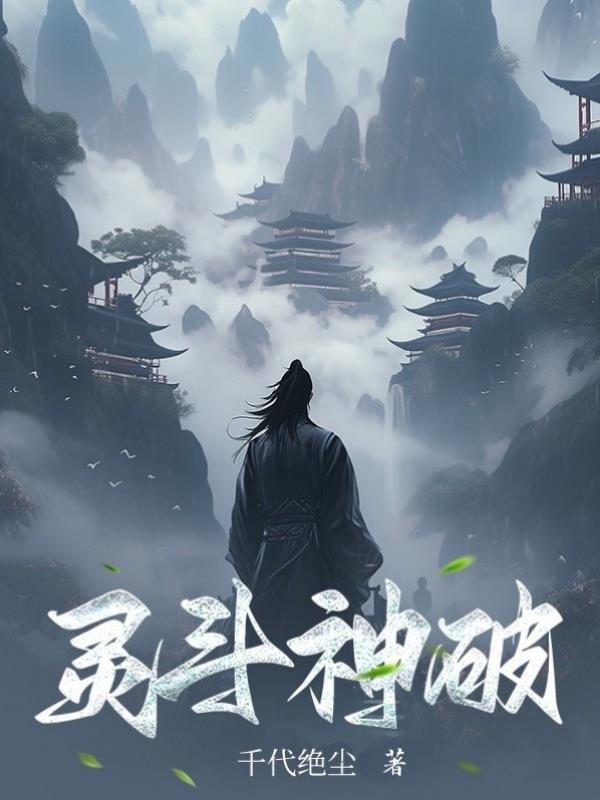 斗破苍穹斗灵是什么级别