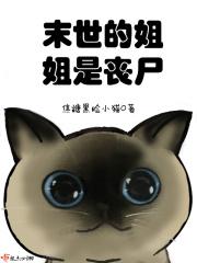 末世双姝为我沦陷免费阅读最新章节