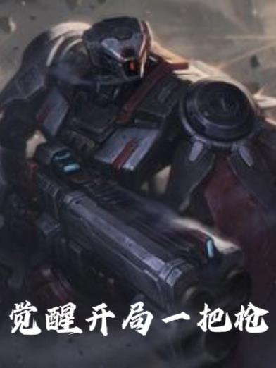 开局觉醒sss隐藏职业