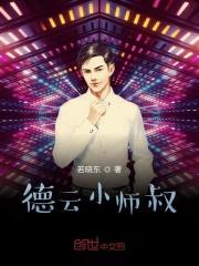 我是德云小师叔