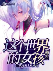 那个男人明明很强却过分谨慎