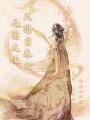 元婴大佬在星际txt