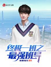 终极一班之最强班导无限奖励笔趣阁