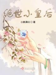 绝世皇后的贴身假太监