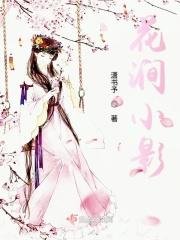 花涧梦影