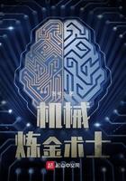 机械炼金术士免费阅读