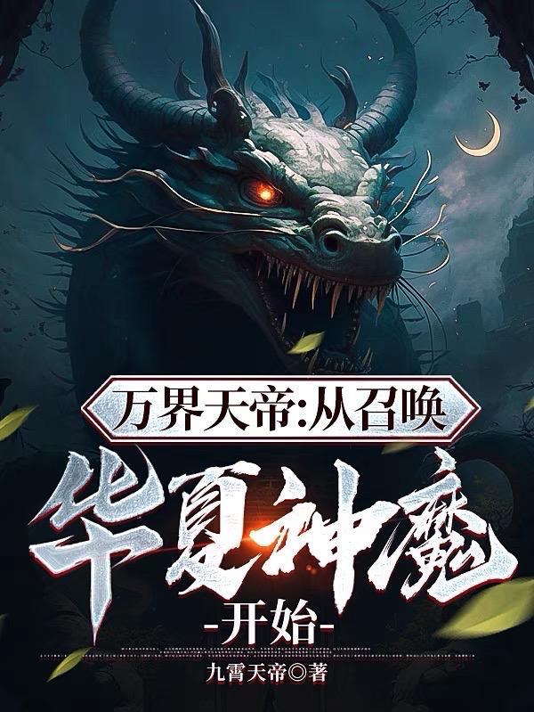 万界天帝从召唤华夏神魔开始(大夏神庭)