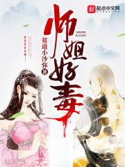 师姐好好看