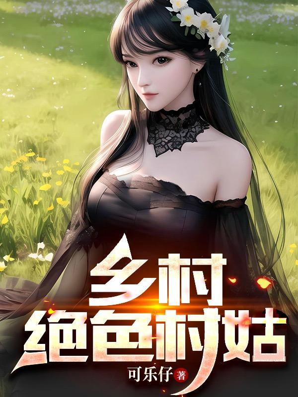 乡村绝色村姑蘑菇屯李大壮林华华可乐仔