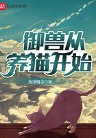 御兽从养猫开始 最新章节 无弹窗笔趣阁