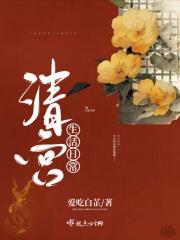 清宫日常免费阅读