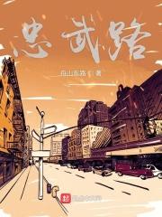 忠武路三驾马车是什么意思