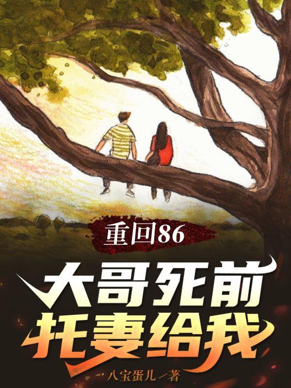 重生86大哥死前托妻