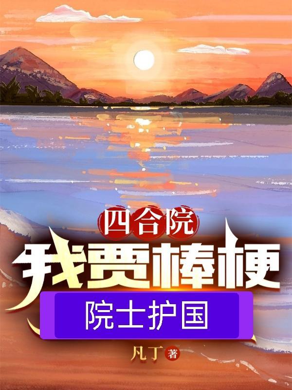 四合院贾梗要崛起