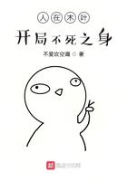 开局不死之身 不爱吹空调