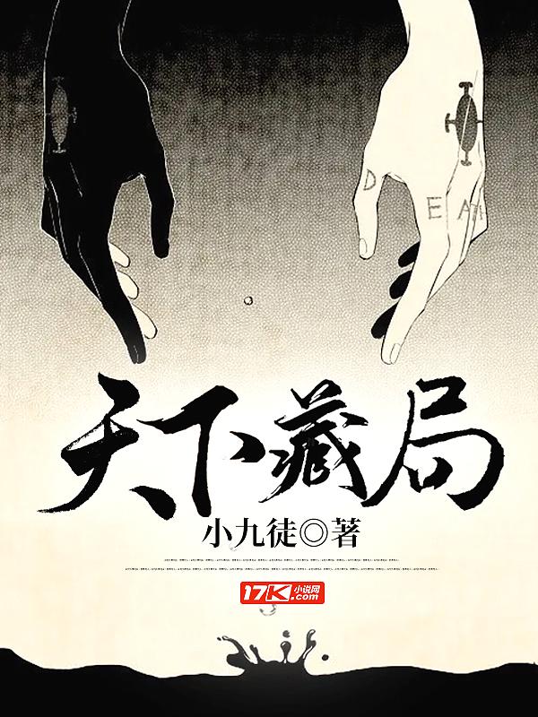 天下藏局全文免费阅读