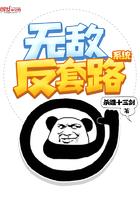 最强无敌反套系统