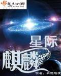 星际麒麟攻是蛇的叫什么名字