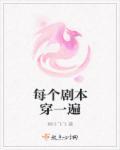 每个人的剧本都是写好了的吗