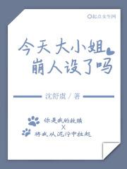 大小姐今天精分了吗全文免费