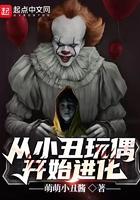 从小丑玩偶开始的进化