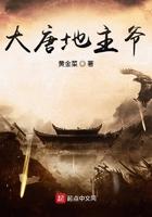 大唐地主爷起点