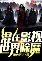 混在影视世界除魔 笔趣阁