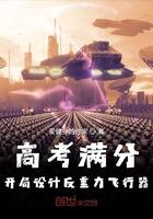 开局就造了反重力飞行器的