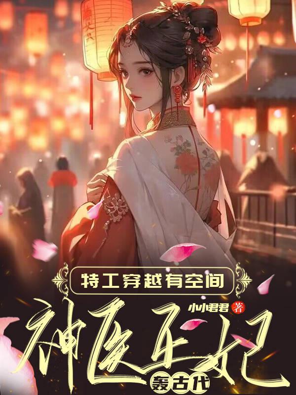 神医王妃轰古代最新