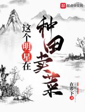 这个明星深山种田