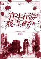 在生存游戏当bug无错无防盗