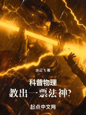 教出一票法神? 在线阅读
