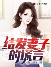 结发妻子的谎言简介