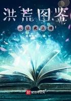 洪荒我!