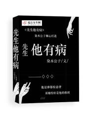 先生他有亲密接触恐惧症最新章节更