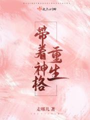 重生带着个神空间