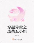 穿越异世之废柴凰妃