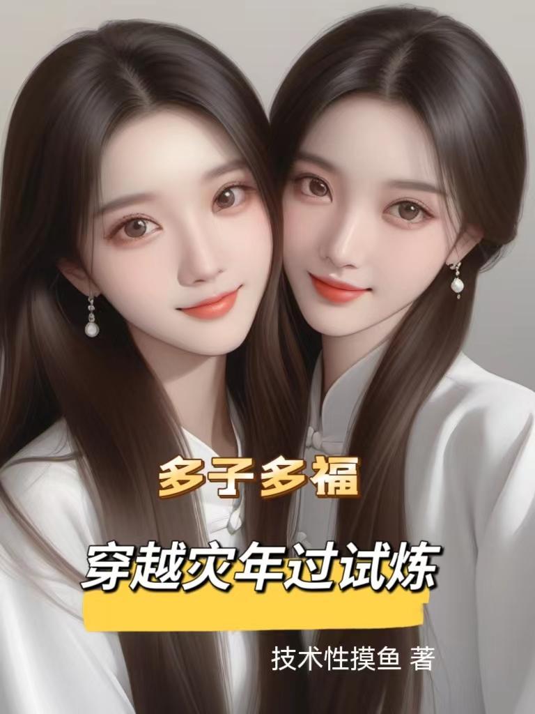 穿越多子多福娶妻纳妾的推荐