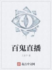 百鬼丿鬼在线
