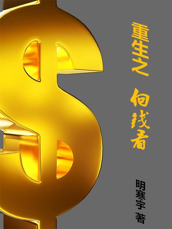 重生都向钱看的叫什么名字