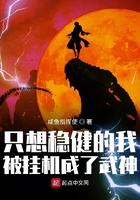 只想稳健的我被挂机成了武神女主