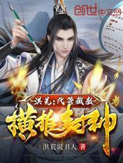 横推封神 洪荒说书人