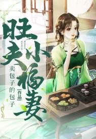 旺夫小福妻第二季在线播放