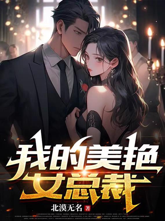 我的美艳女总裁漠北