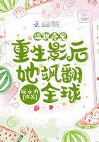 影后重生偏执总裁求放过什么时候更新完